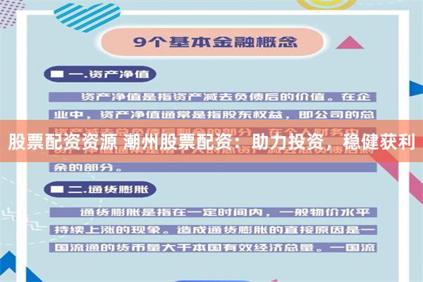 股票配资资源 潮州股票配资：助力投资，稳健获利