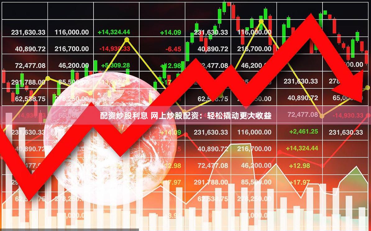 配资炒股利息 网上炒股配资：轻松撬动更大收益