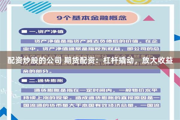配资炒股的公司 期货配资：杠杆撬动，放大收益